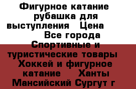 Фигурное катание, рубашка для выступления › Цена ­ 2 500 - Все города Спортивные и туристические товары » Хоккей и фигурное катание   . Ханты-Мансийский,Сургут г.